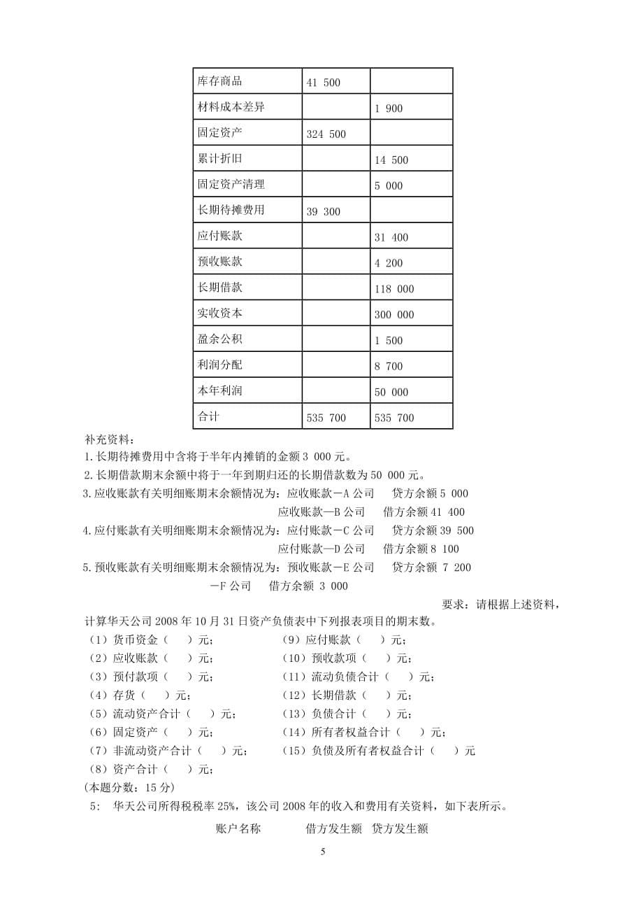 2011广州会计从业资格考试综合题-会计基础计算题_第5页