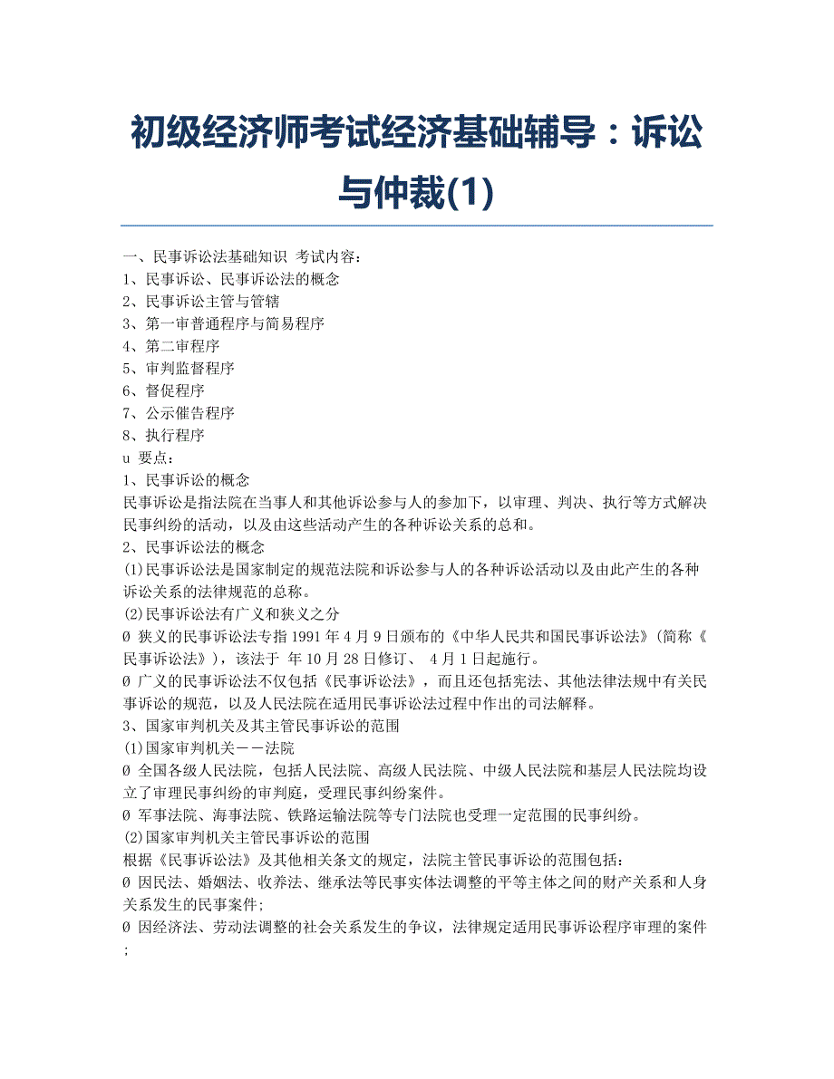 经济师考试-备考辅导-初级经济师考试经济基础辅导：诉讼与仲裁.docx_第1页