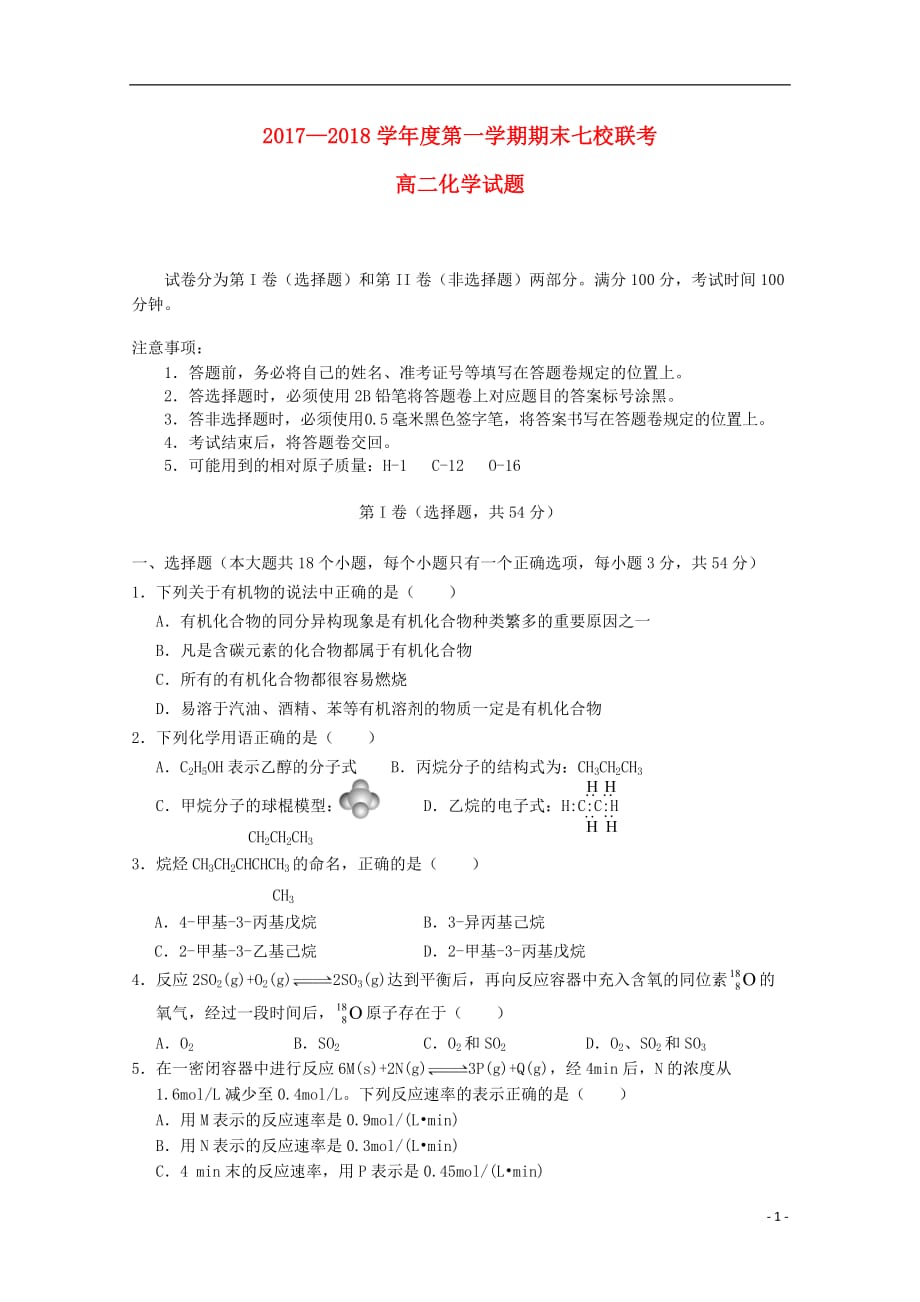 重庆市江津长寿綦江等七校联盟高二化学上学期期末联考试题_第1页