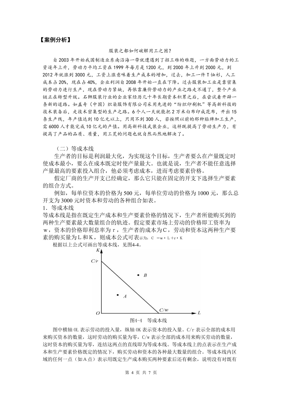 经济学基础讲稿 项目四 透视厂商行为——生产者行为理论短期生产函数_第4页