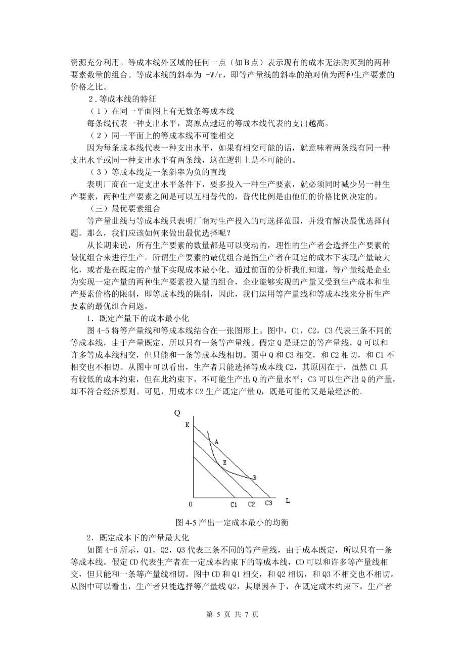 经济学基础讲稿 项目四 透视厂商行为——生产者行为理论短期生产函数_第5页