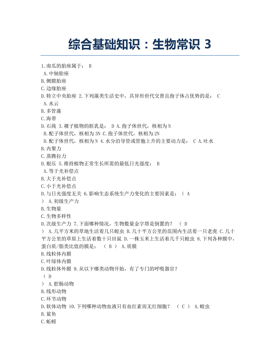 公务员考试-模拟试题-综合基础知识：生物常识 3.docx_第1页