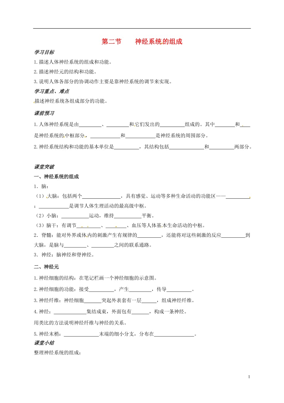 山东青岛七级生物下册6.2神经系统的组成导学案1新 1.doc_第1页