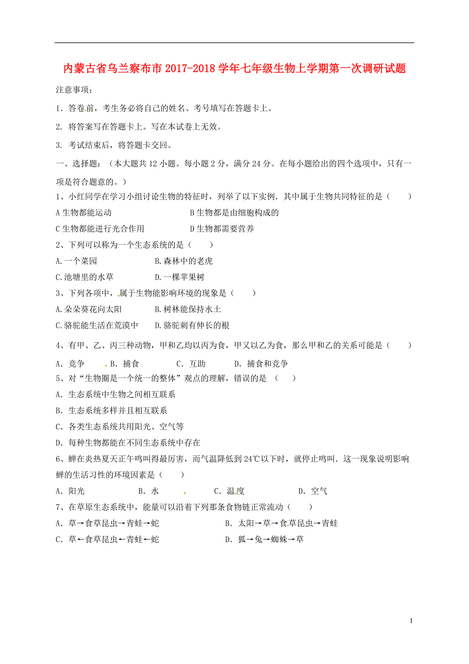 内蒙古省乌兰察布市2017_2018学年七年级生物上学期第一次调研试题新人教版 (1).doc_第1页