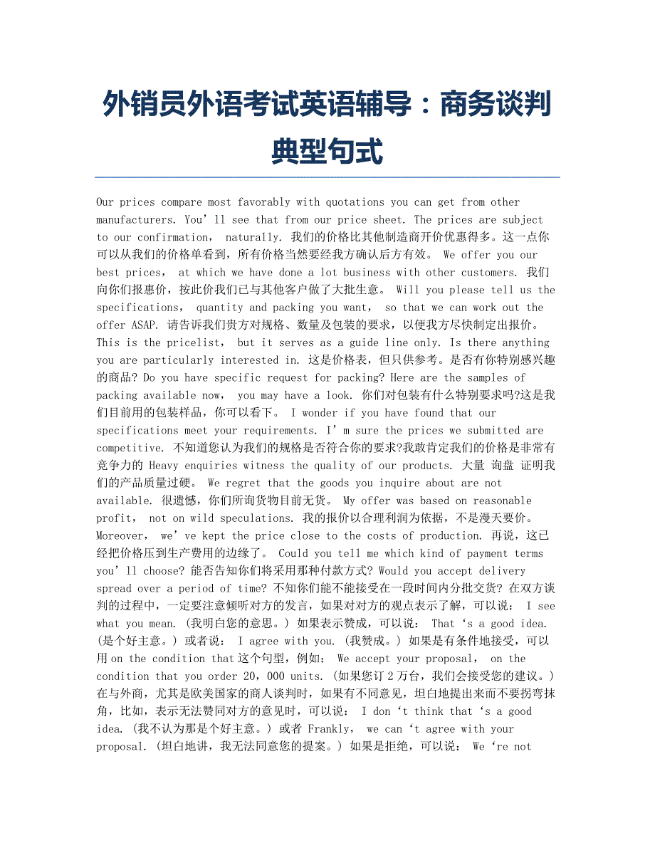 外销员考试-备考辅导-外销员外语考试英语辅导：商务谈判典型句式.docx_第1页