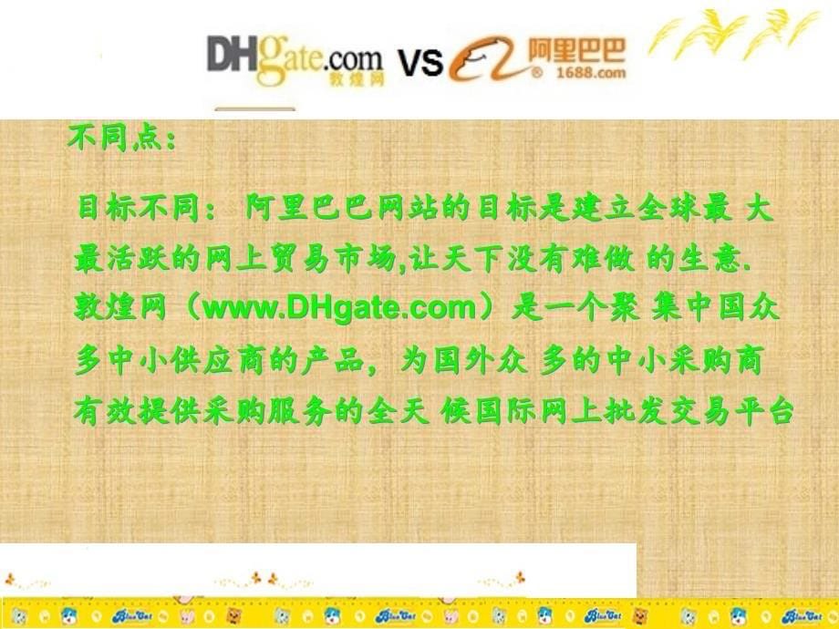 敦煌网与阿里巴巴的比较精编版课件_第5页