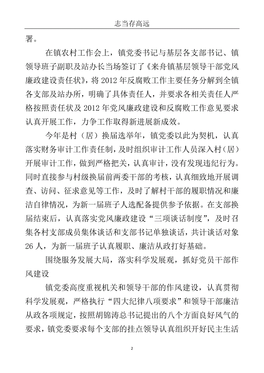 镇委廉政建立与反腐败工作总结..doc_第3页