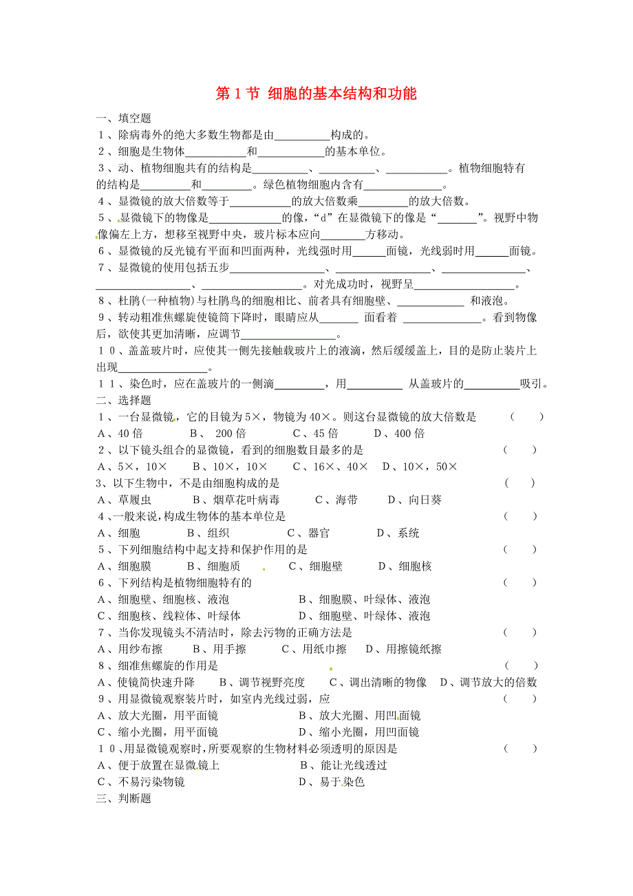 河南安阳第六十三中学七级生物上册 第1节 细胞的基本结构和功能测 北师大.doc_第1页