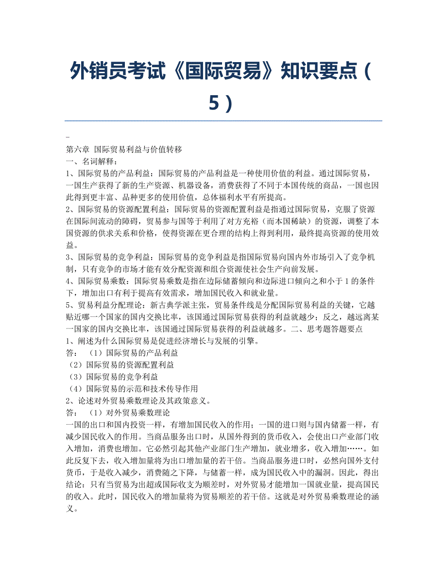 外销员考试-备考辅导-外销员考试《国际贸易》知识要点5.docx_第1页