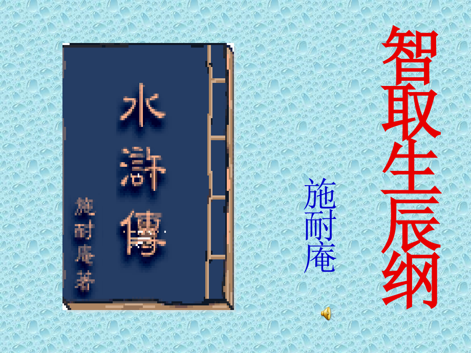 第21课《智取生辰纲》PPT课件 部编人教版九年级语文上册_第1页