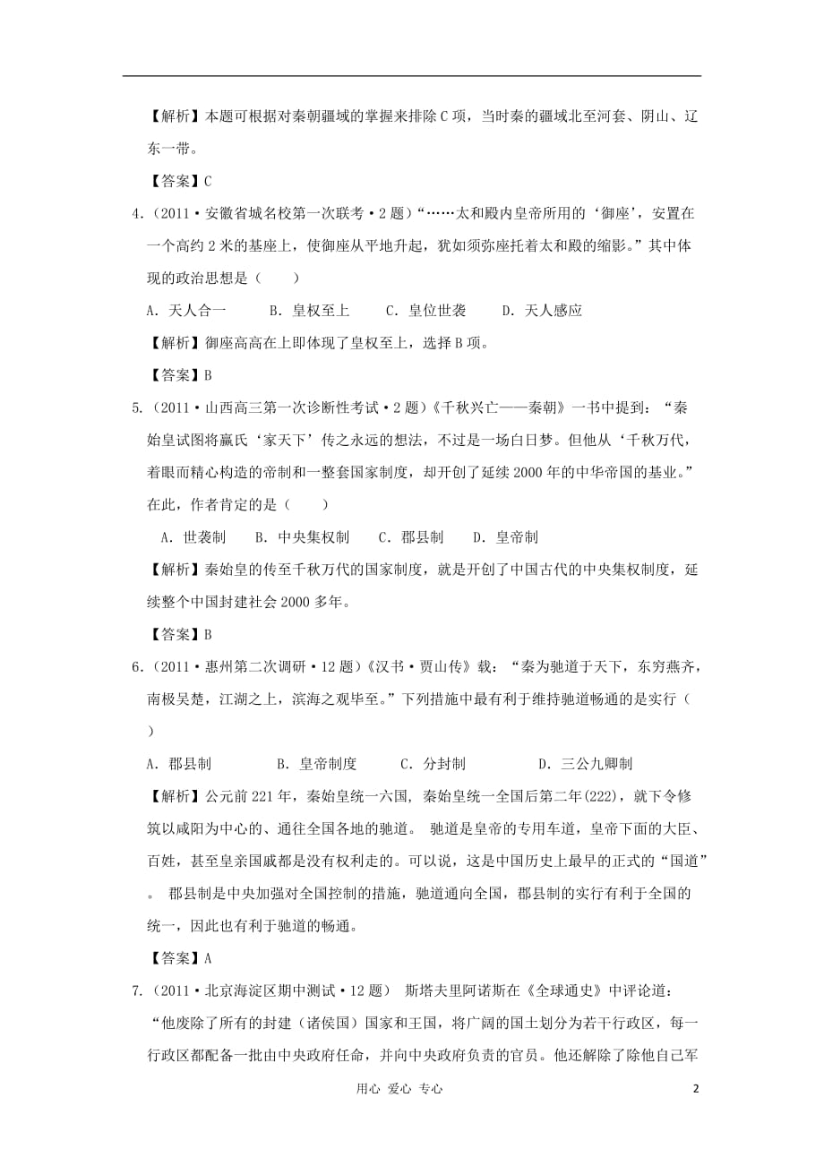 2012高中历史 第一单元 古代中国的政治制度单元测试47 新人教版必修1.doc_第2页
