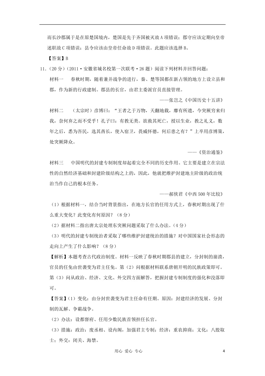 2012高中历史 第一单元 古代中国的政治制度单元测试47 新人教版必修1.doc_第4页