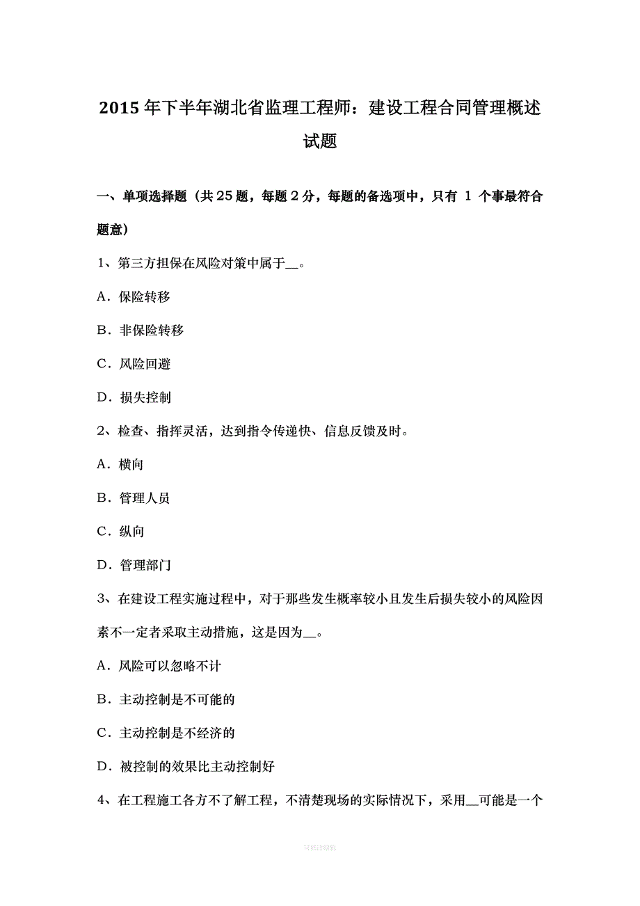 年下半年湖北省监理工程师：建设工程合同管理概述试题律师整理_第1页