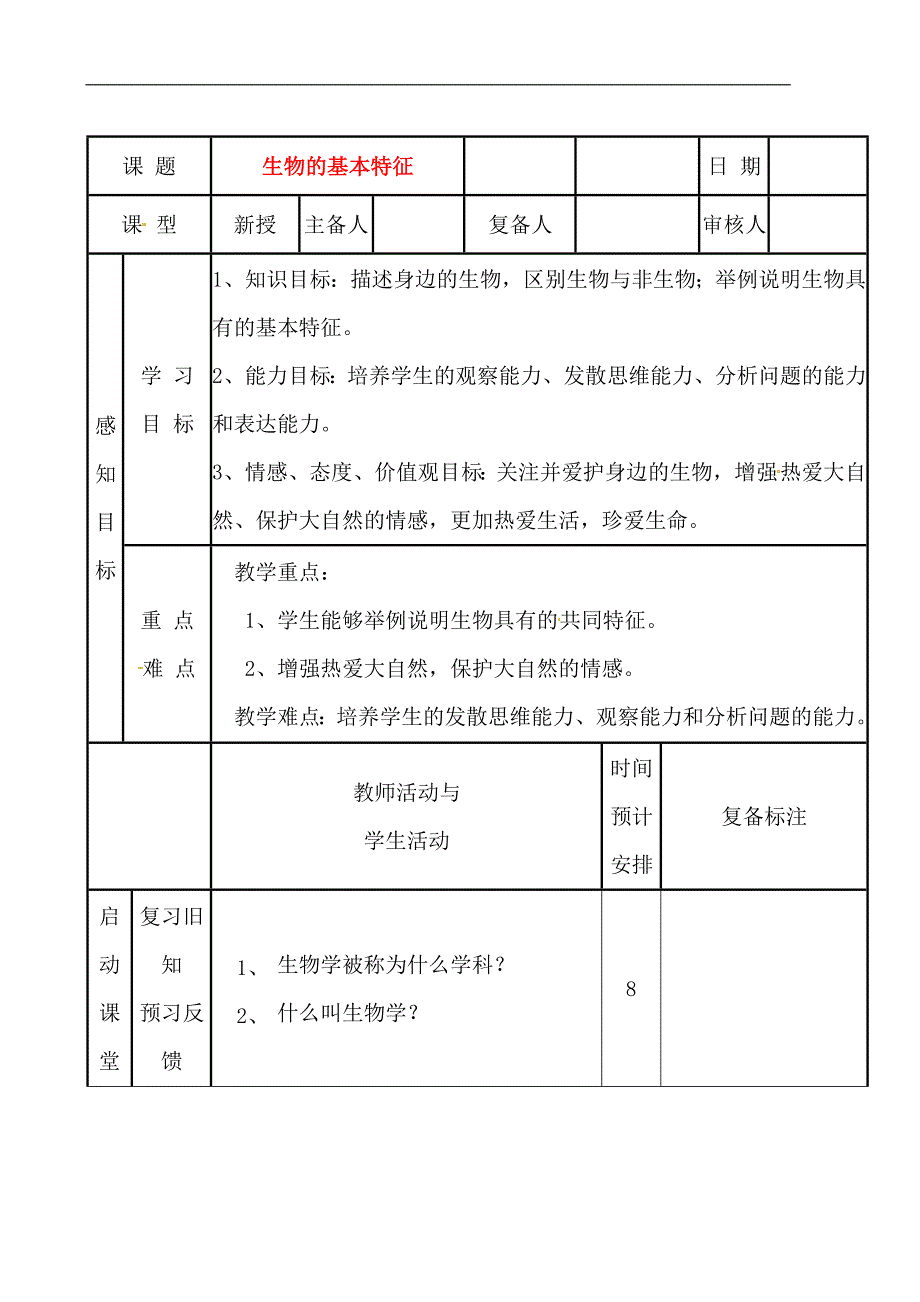 山东滨州邹平实验中学七级生物生物的基本特征教案 .doc_第1页