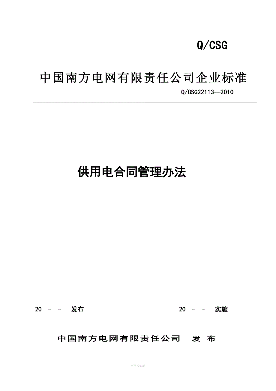 南网供用电合同管理办法律师整理_第1页