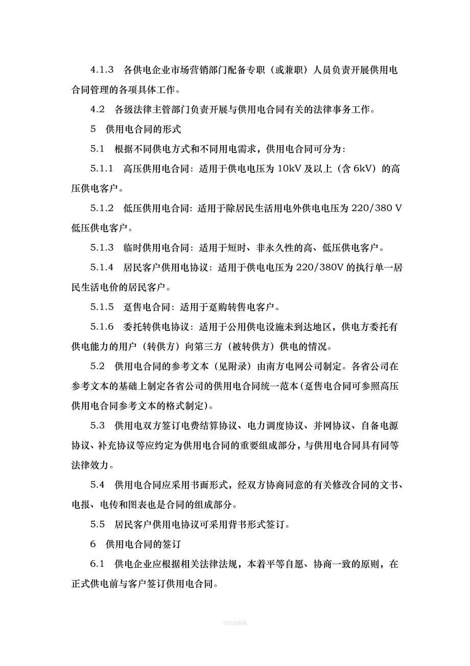 南网供用电合同管理办法律师整理_第5页