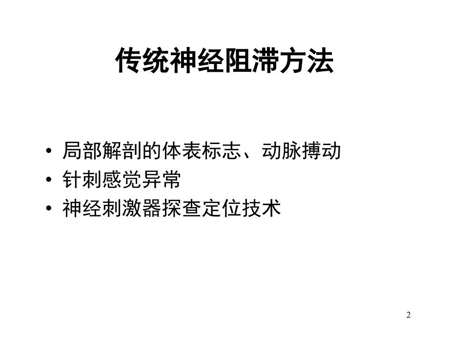 2017-06超声引导下的神经阻滞PPT参考幻灯片_第2页