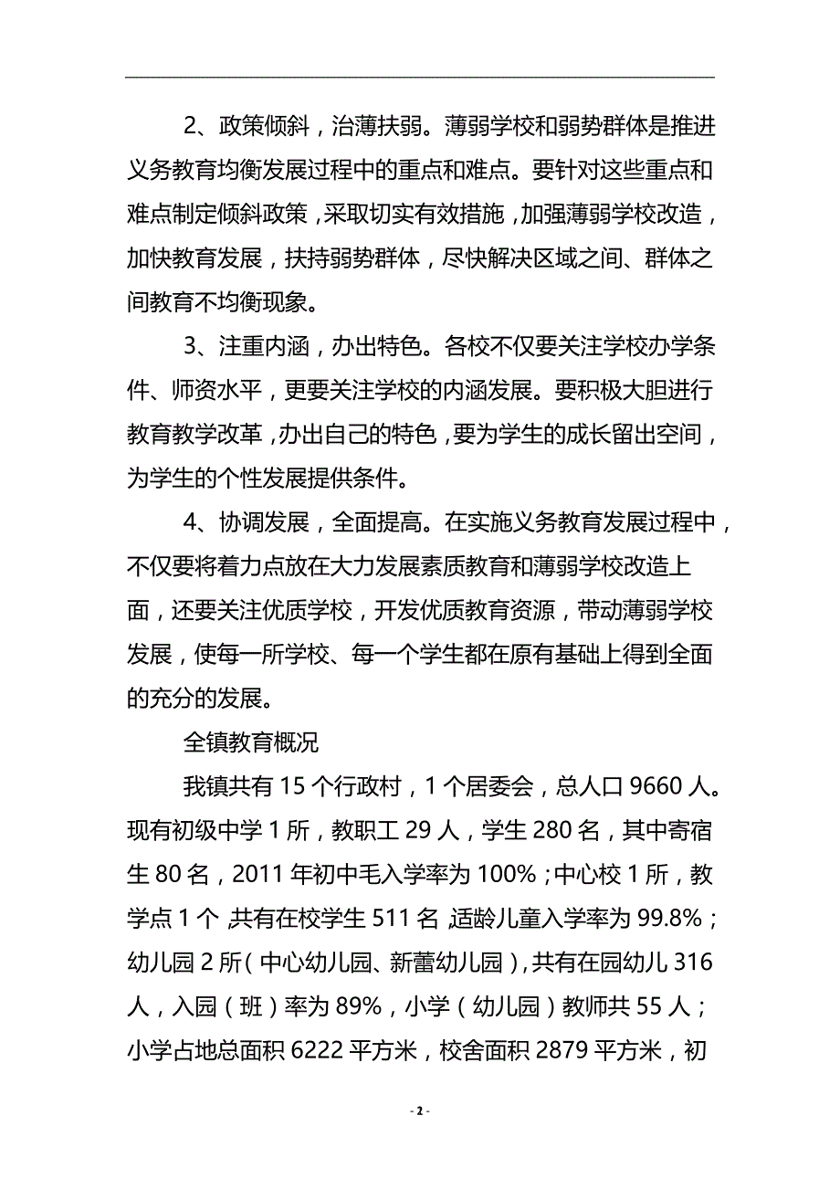 义务教育发展规划方案 .doc_第3页