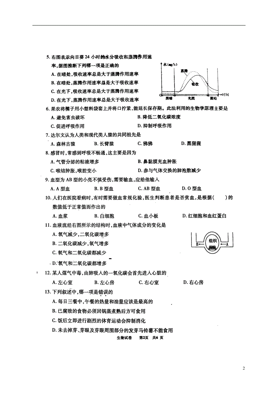 新疆维吾尔自治区生产建设兵团八级生物期末考试.doc_第2页