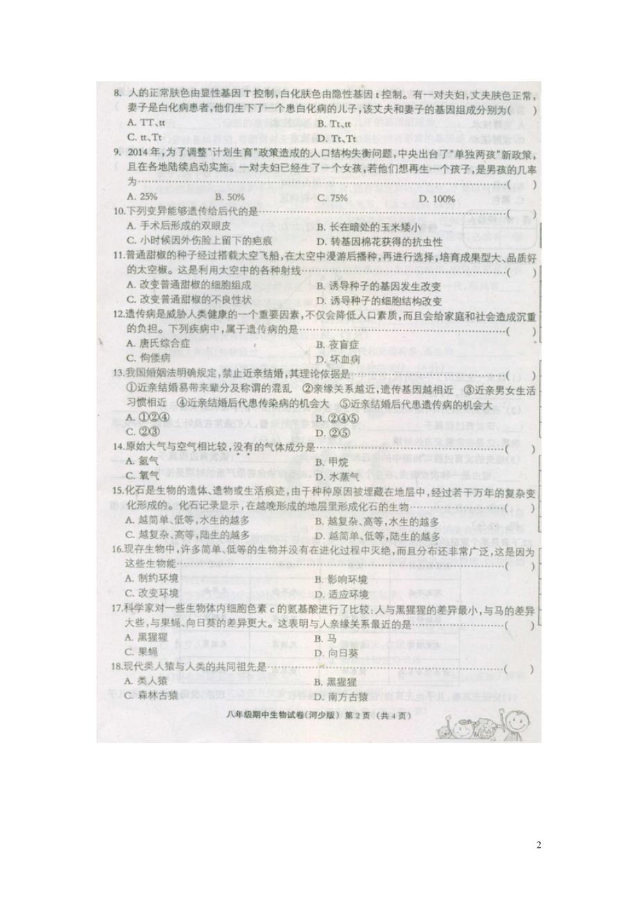 河北故城坛村中学八级生物期中河北少儿 1.doc_第2页