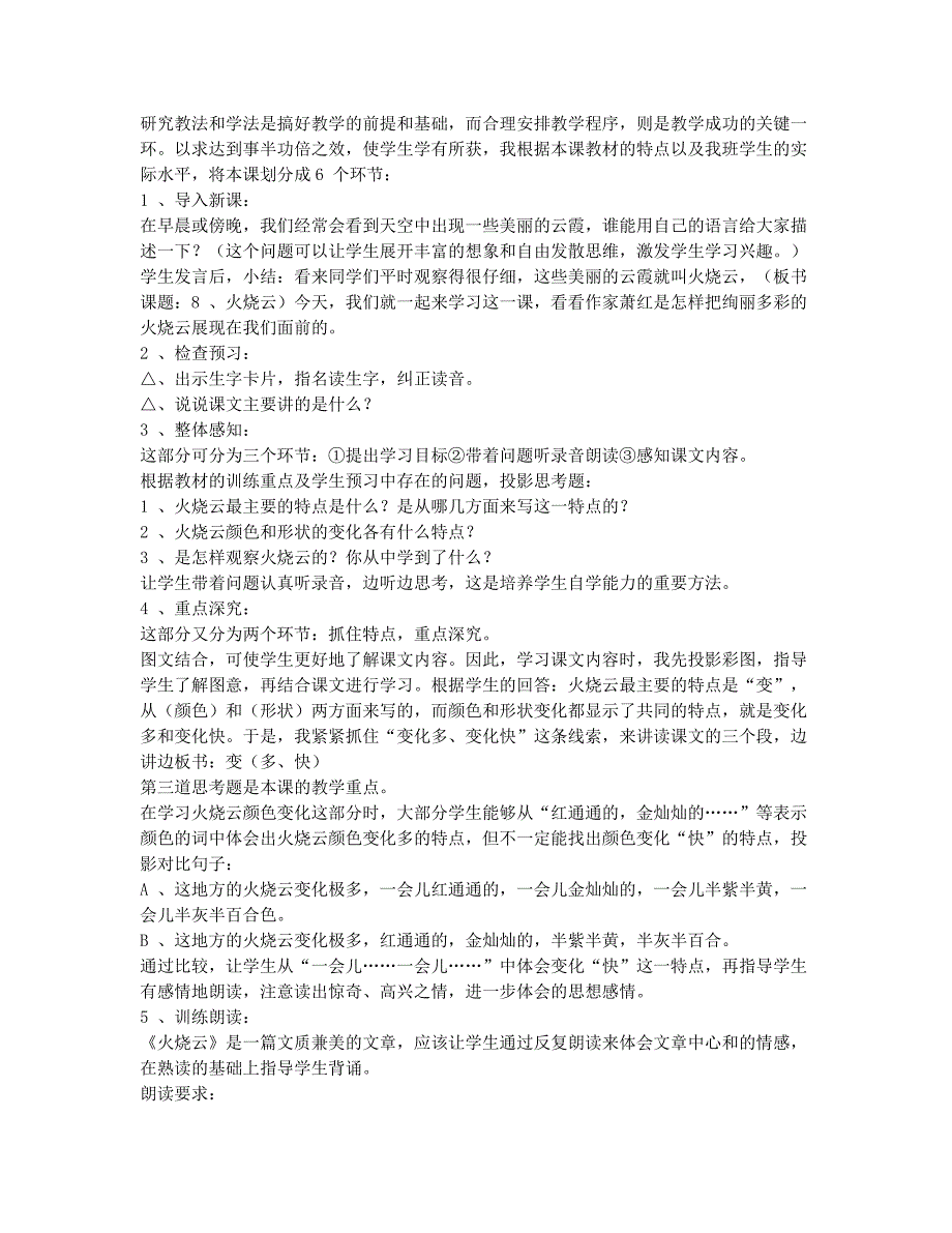 小学三年级-备考辅导-人教版小学语文三年级下册说课稿 《火烧云》说课设计之二.docx_第2页