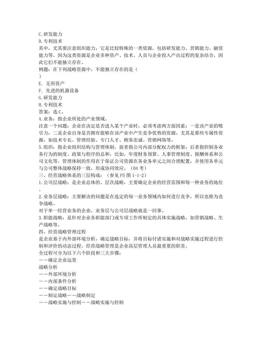 经济师考试-备考辅导-经济师考试《中级工商管理》基础之经营战略管理概述与过程.docx_第2页