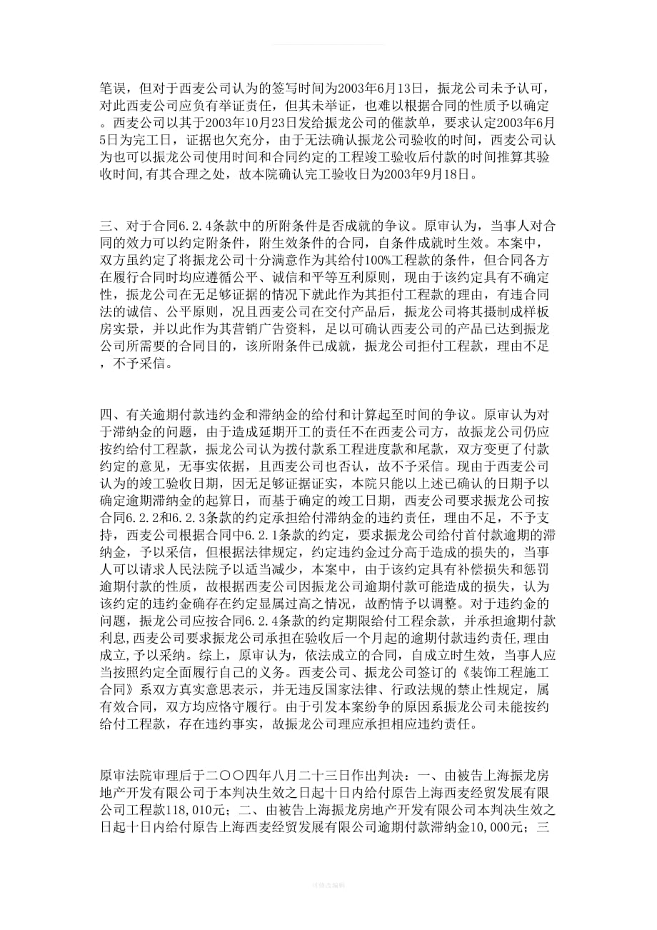 上海振龙房地产开发有限公司诉上海西麦经贸发展有限公司建设工程合同纠纷上诉案律师整理_第3页