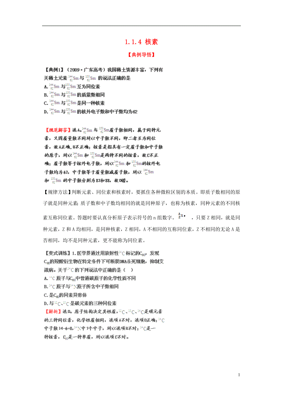 高中化学下册 1.1.4 核素同步检测考试题4 新人教版必修2.doc_第1页