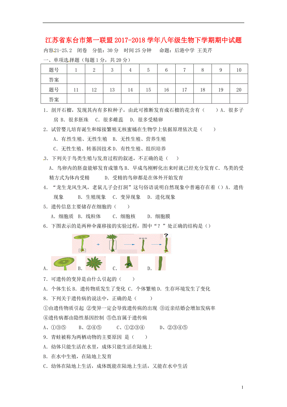 江苏东台第一联盟八级生物期中苏科 1.doc_第1页