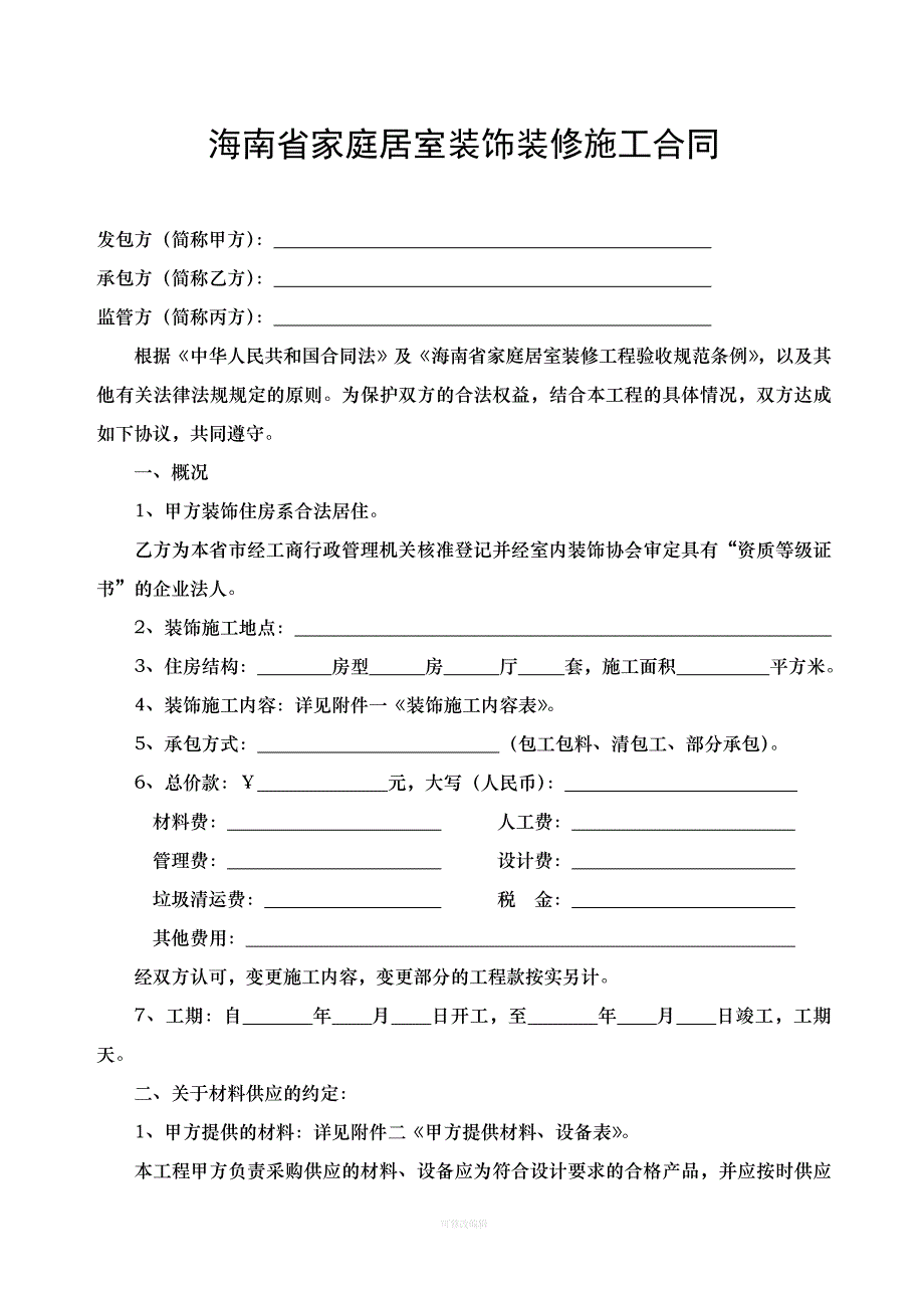 海南省家庭居室装饰装修施工合同律师整理_第1页