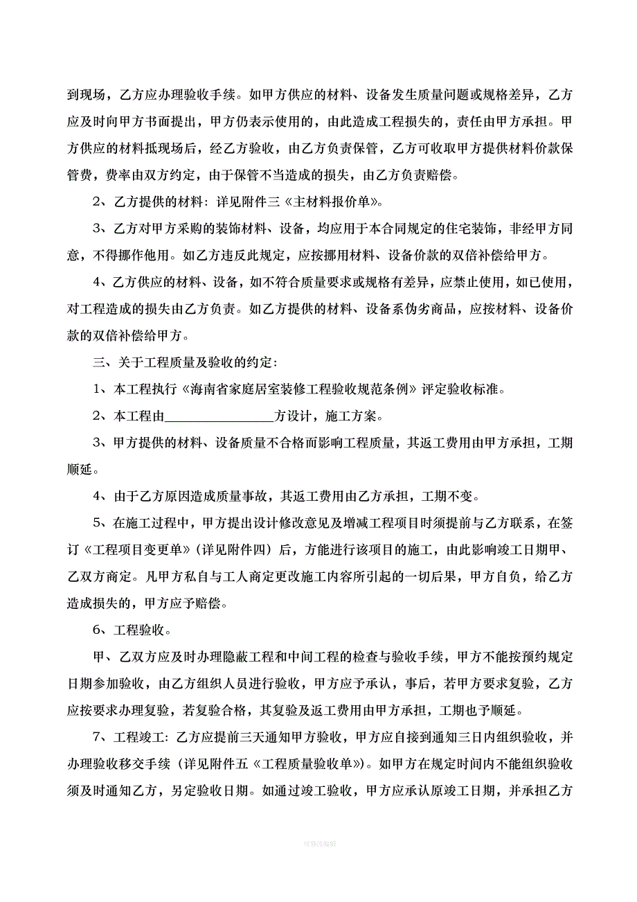 海南省家庭居室装饰装修施工合同律师整理_第2页