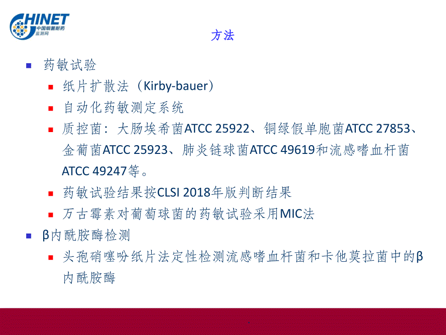 CHINET上半年细菌耐药监测结果ppt课件_第4页