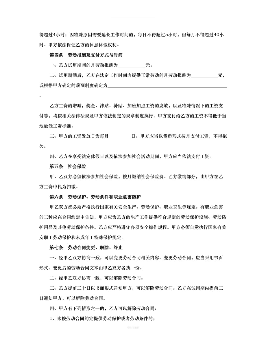 杭州市劳动合同范本律师整理_第2页