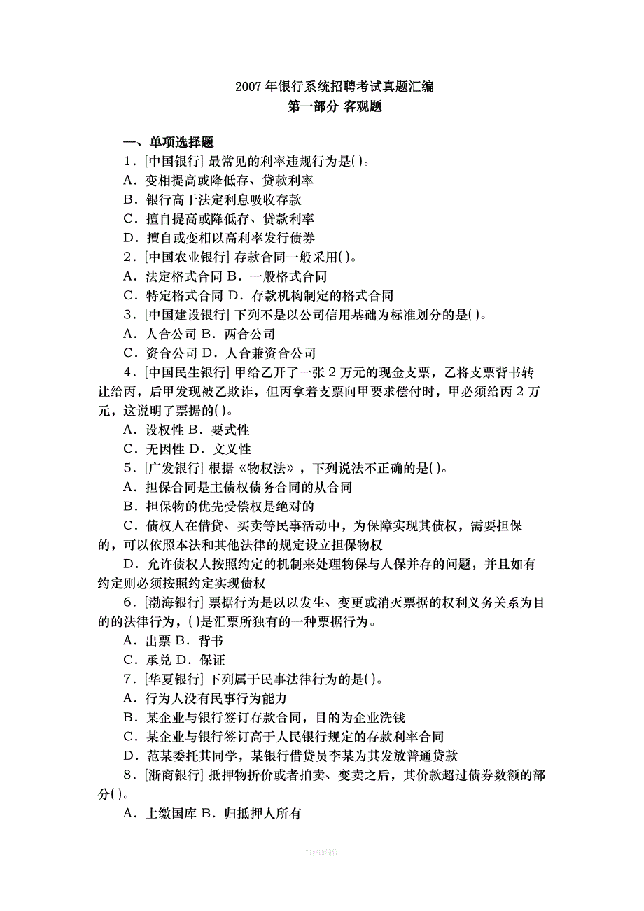 银行系统公开招聘考试经济&amp#183;金融真题年律师整理_第1页