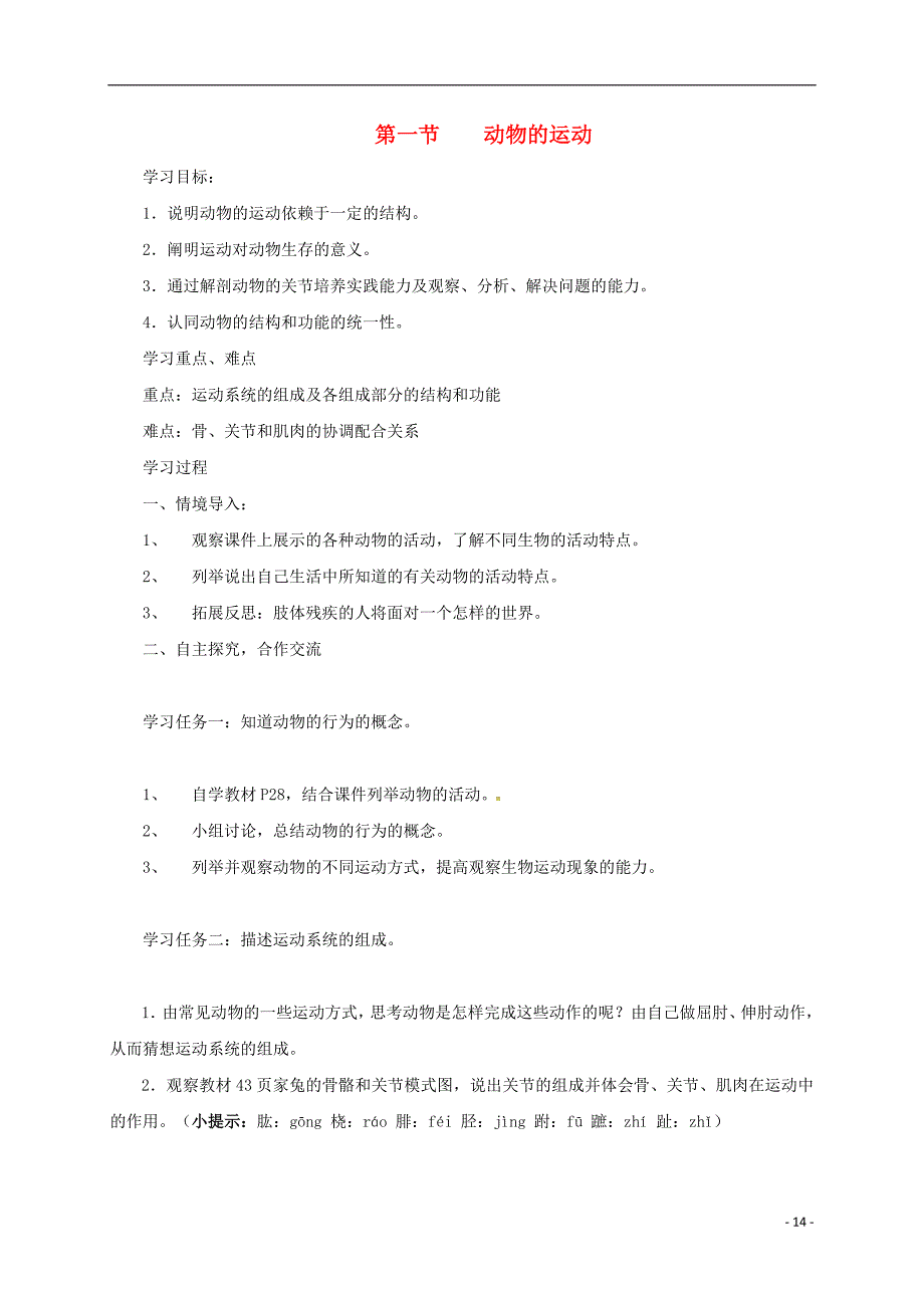 河北望都第三中学八级生物上册5.2.1动物的运动导学案.doc_第1页