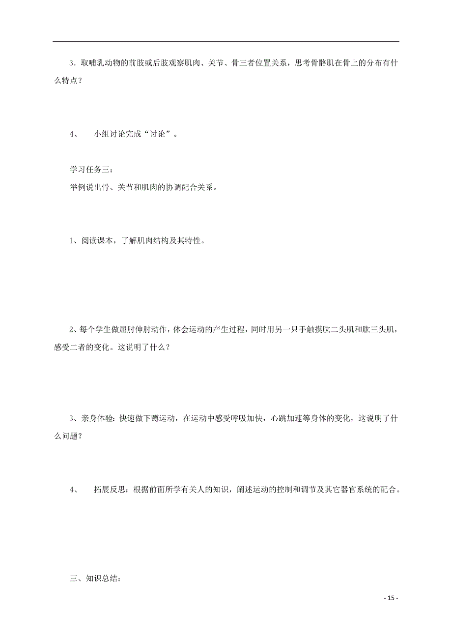 河北望都第三中学八级生物上册5.2.1动物的运动导学案.doc_第2页