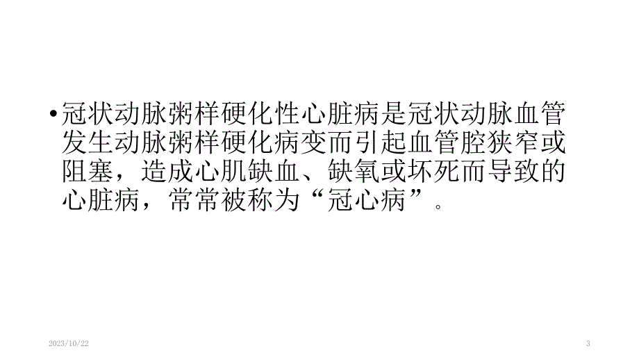 冠状动脉粥样硬化性心脏病PPT参考幻灯片_第3页