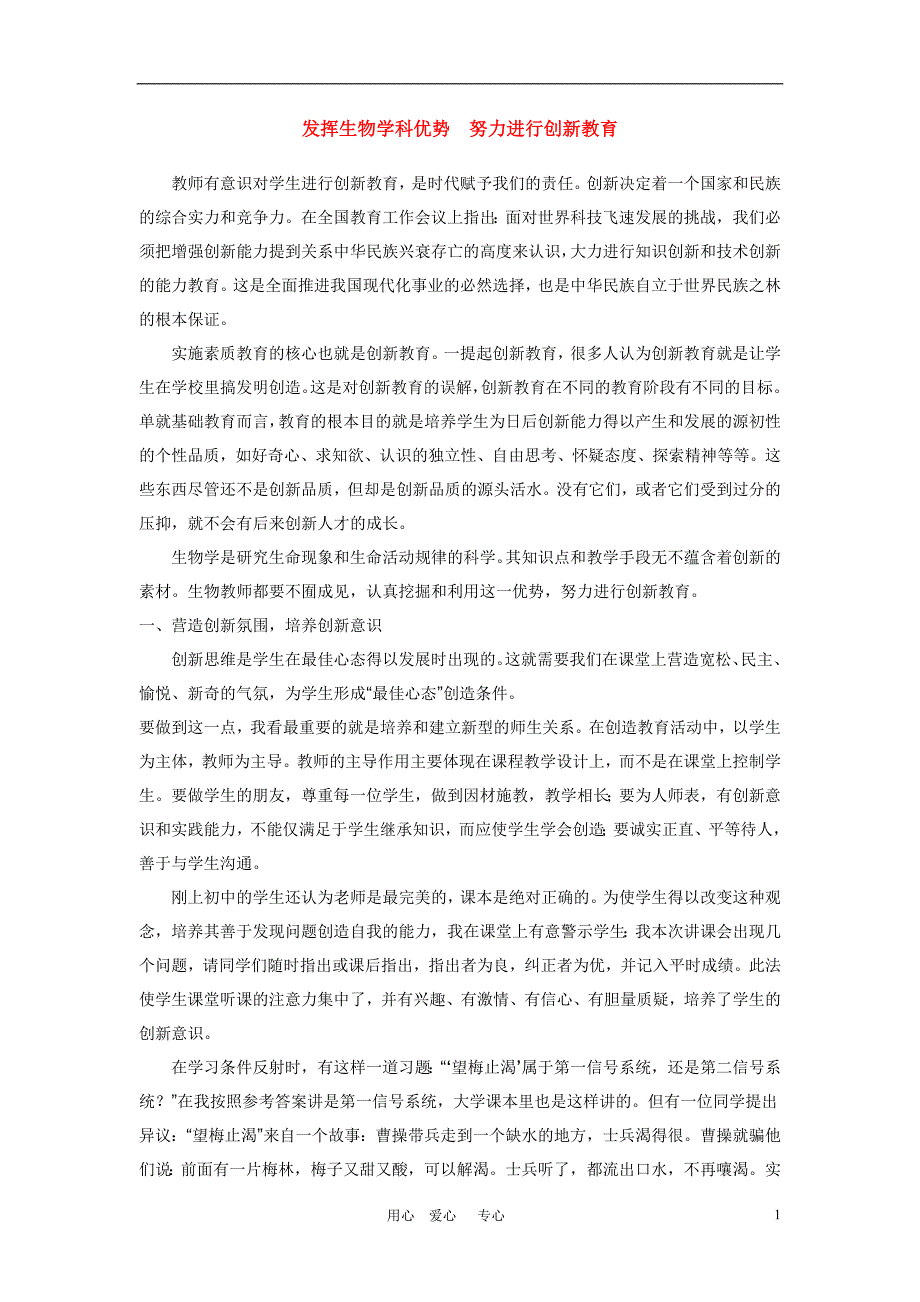 初中生物教学 发挥生物学科优势　努力进行创新教育.doc_第1页