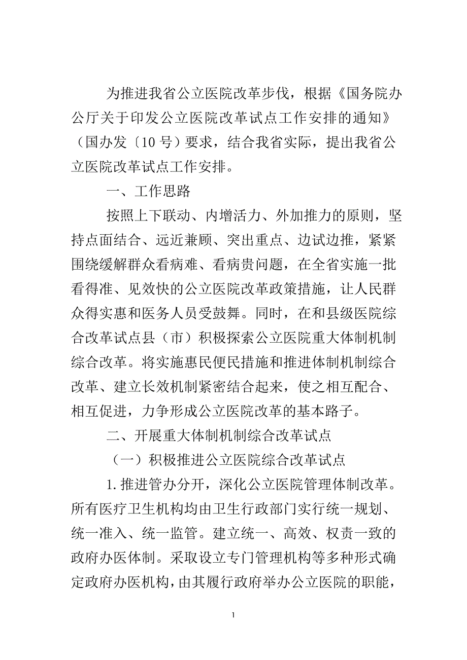 关于鉴定公立医院改革试点工作会议要点..doc_第2页