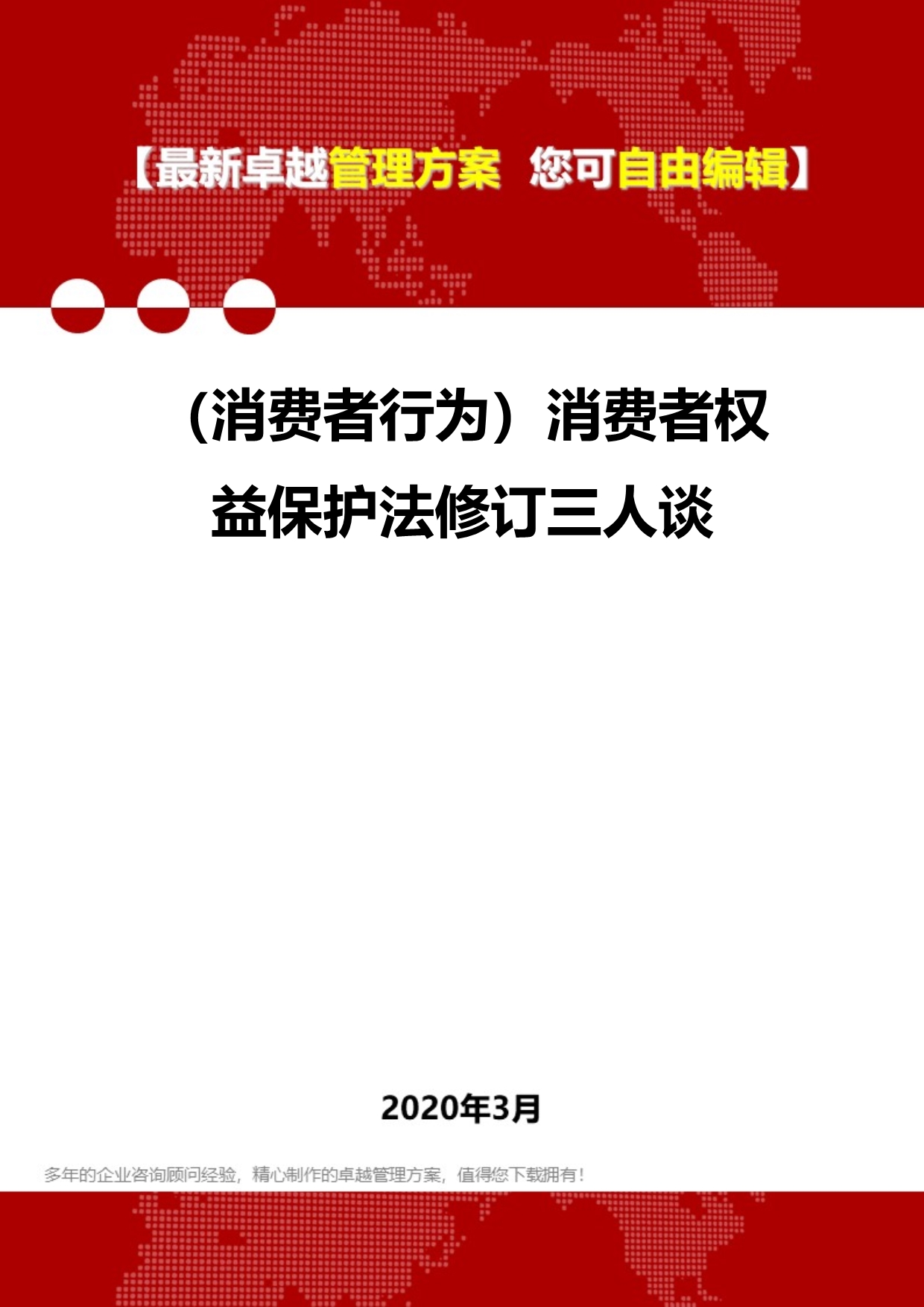 （消费者行为）消费者权益保护法修订三人谈.精品_第1页