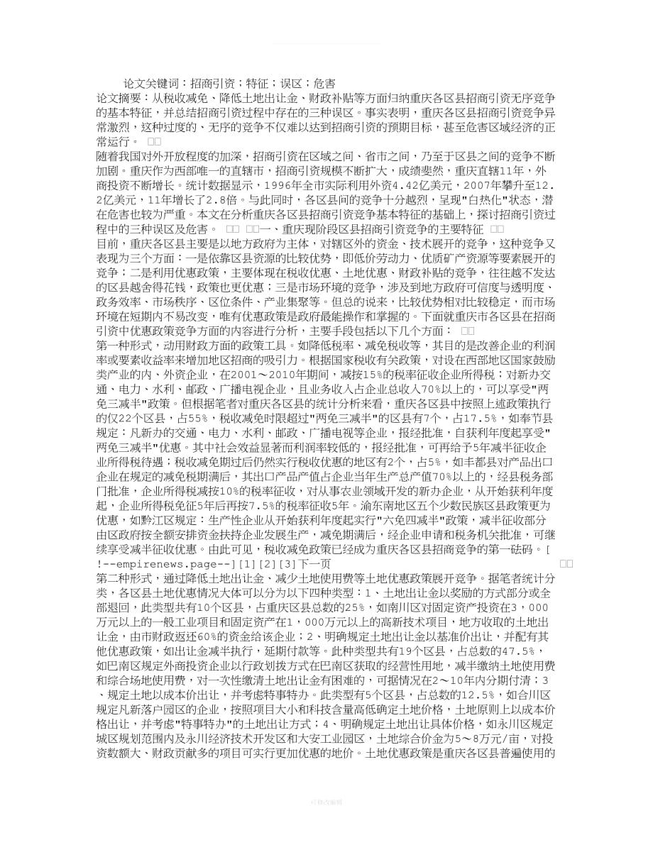 论重庆各区县招商引资无序竞争的危害律师整理_第1页
