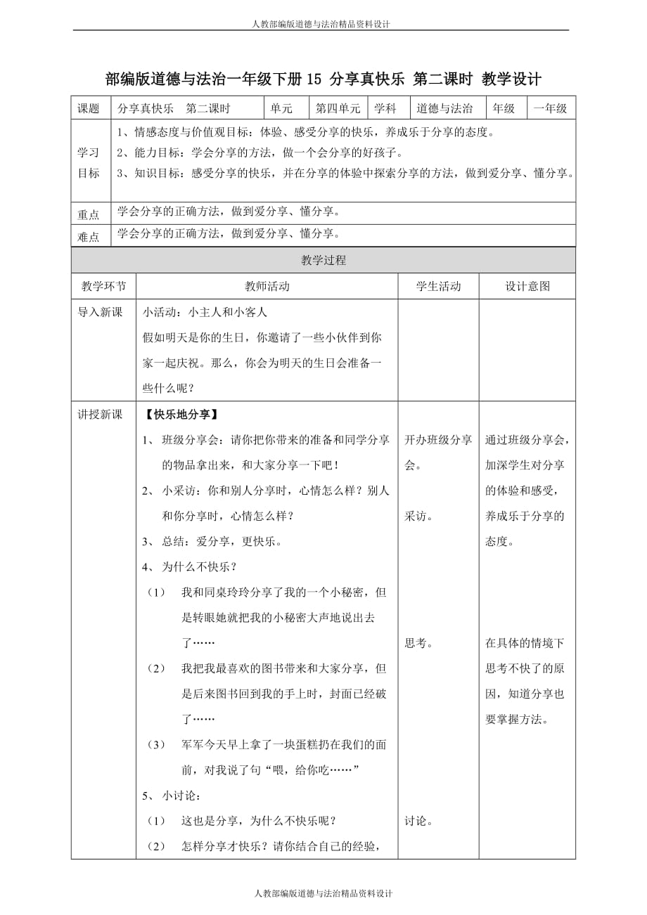 部编版道德与法治一年级下册-15 分享真快乐第二课时 教案_第1页