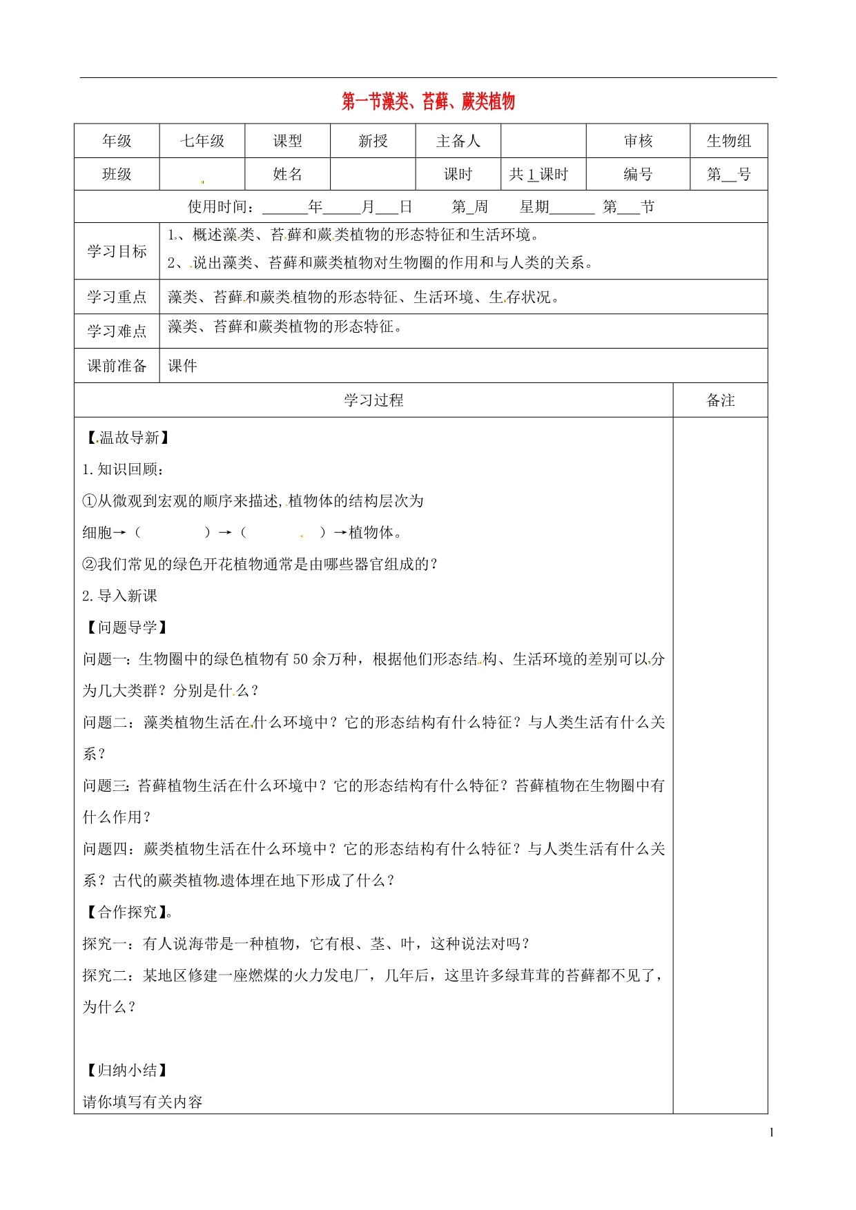 内蒙古鄂尔多斯市七年级生物上册3.1.1藻类、苔藓学案（无答案）（新版）新人教版.doc_第1页