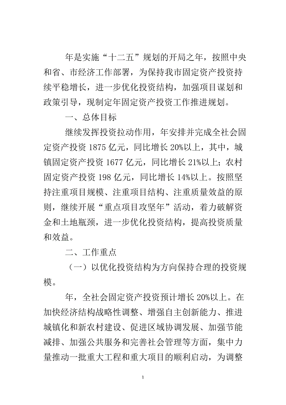 资产投资重点工作计划..doc_第2页