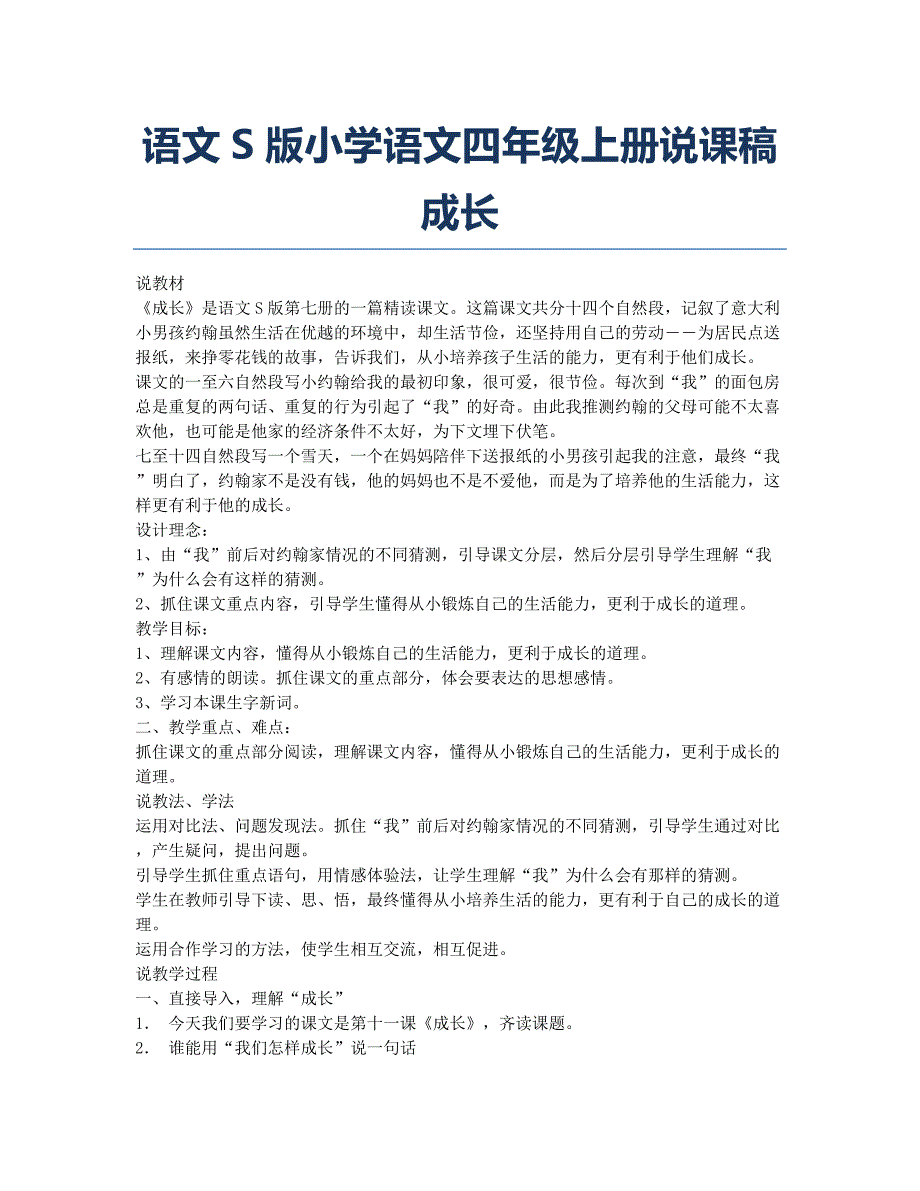 小学四年级-备考辅导-语文S版小学语文四年级上册说课稿 成长.docx_第1页