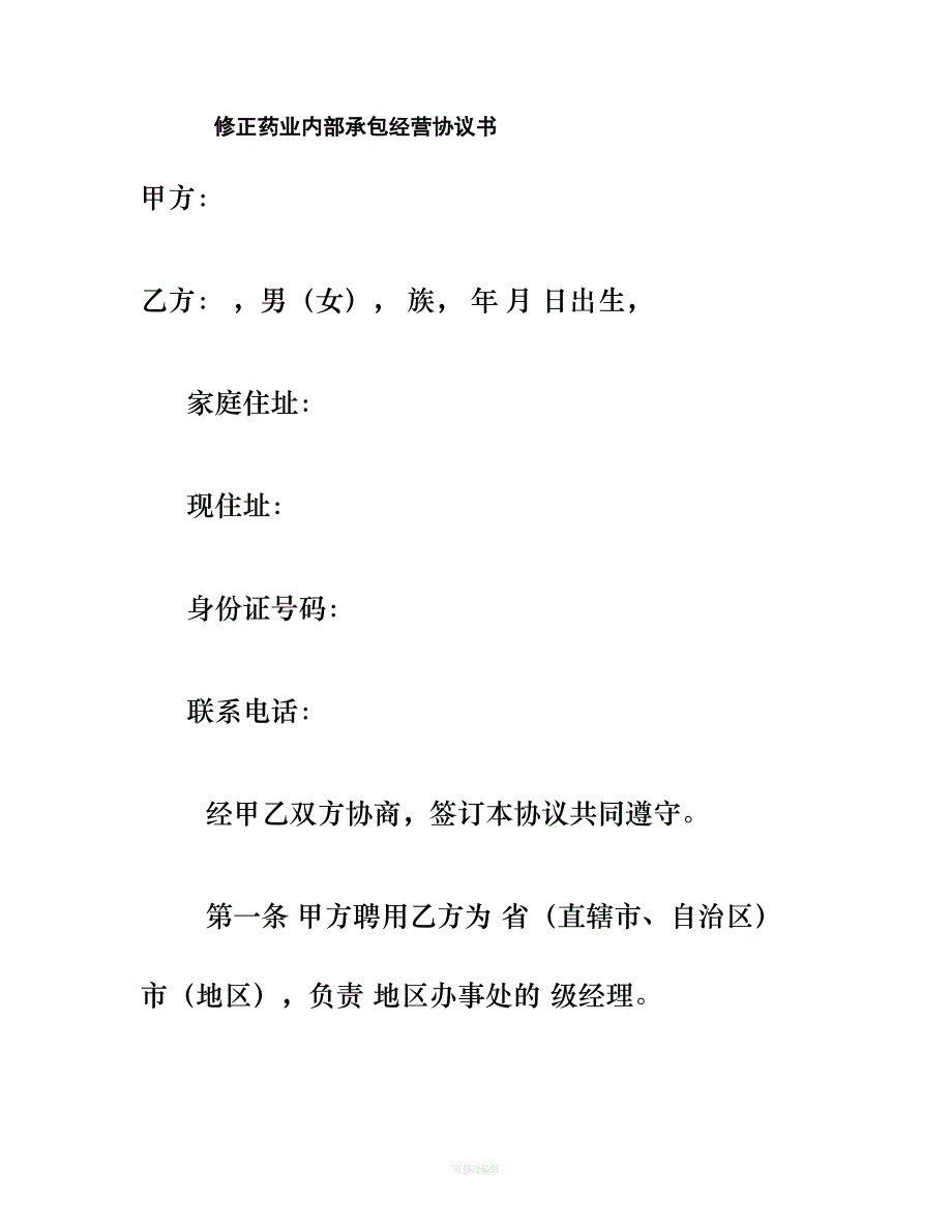 修正药业内部承包经营协议书精律师整理_第1页