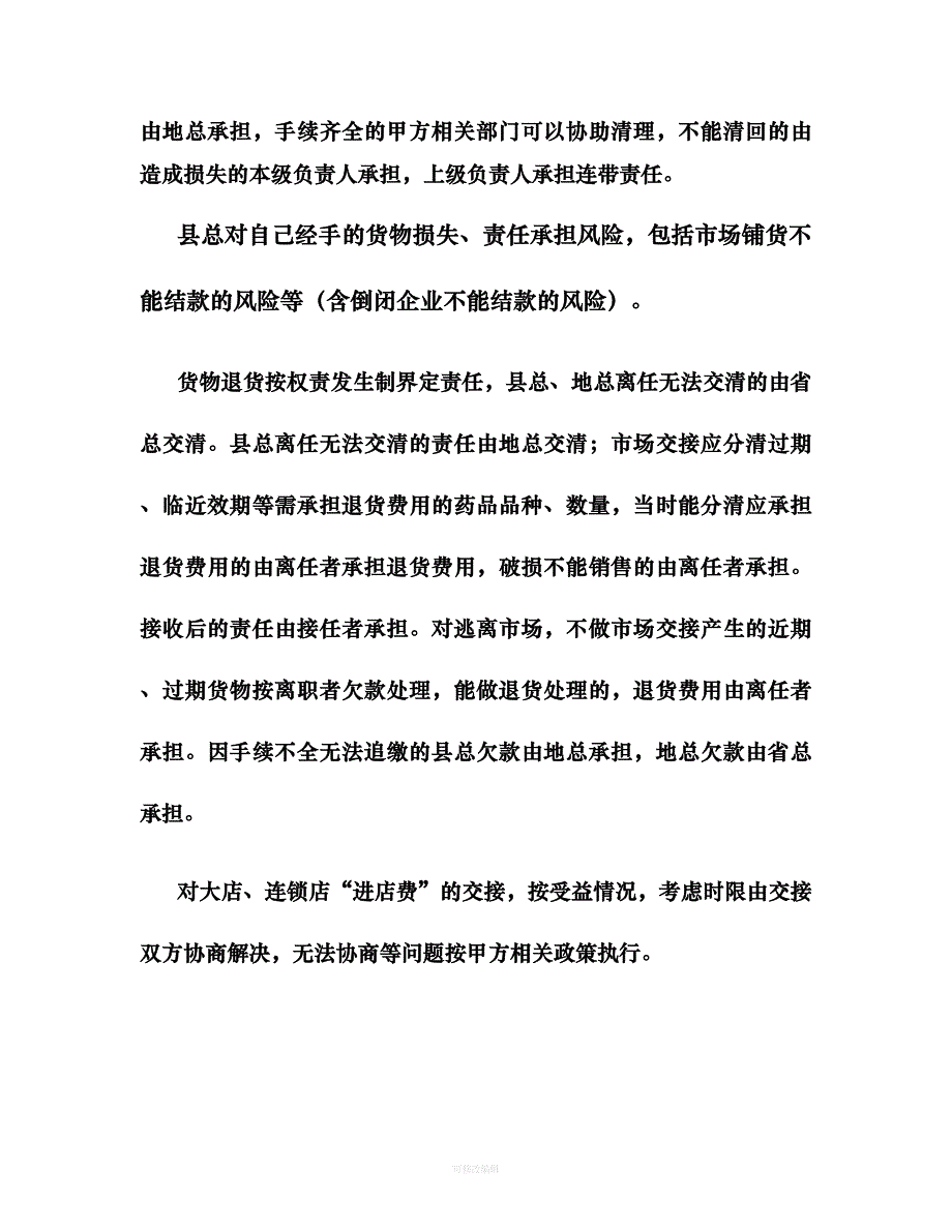 修正药业内部承包经营协议书精律师整理_第4页