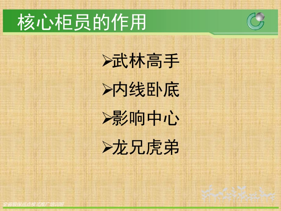 银保资料：如何打造核心柜员精编版课件_第5页