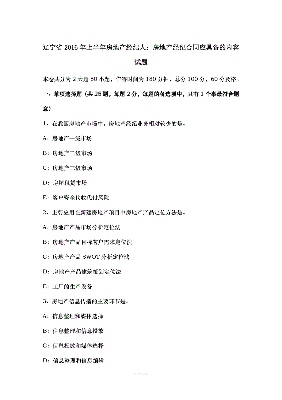 辽宁省年上半年房地产经纪人：房地产经纪合同应具备的内容试题律师整理_第1页