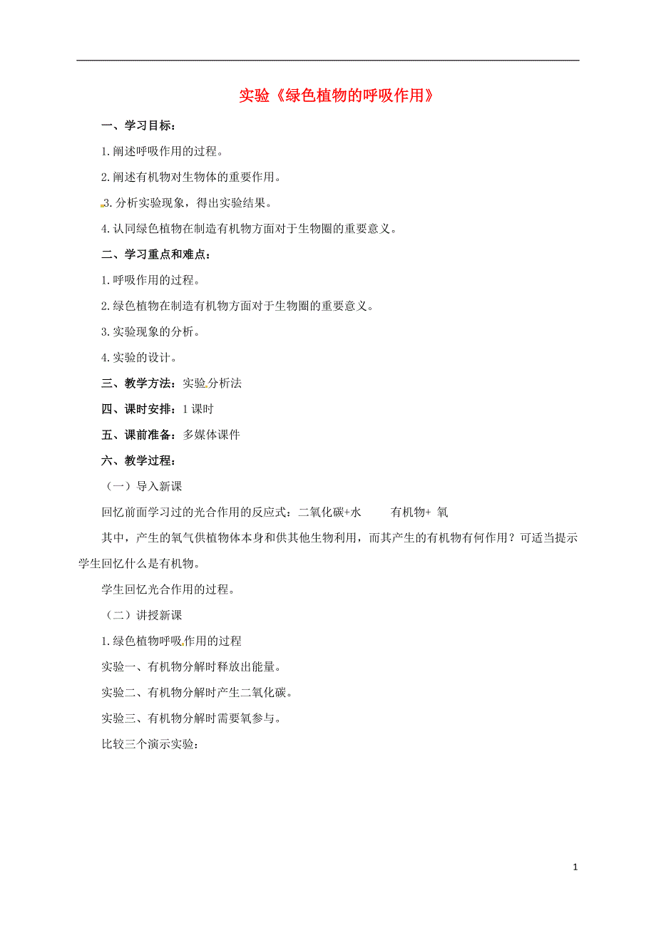 海南海口七级生物上册第三单元第五章第二节实验绿色植物的呼吸作用学案新 3.doc_第1页